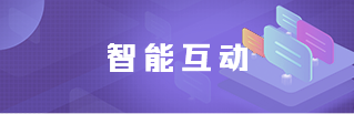 智能互动 智能互动