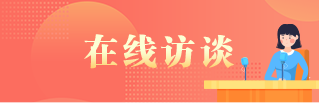 在线访谈 在线访谈