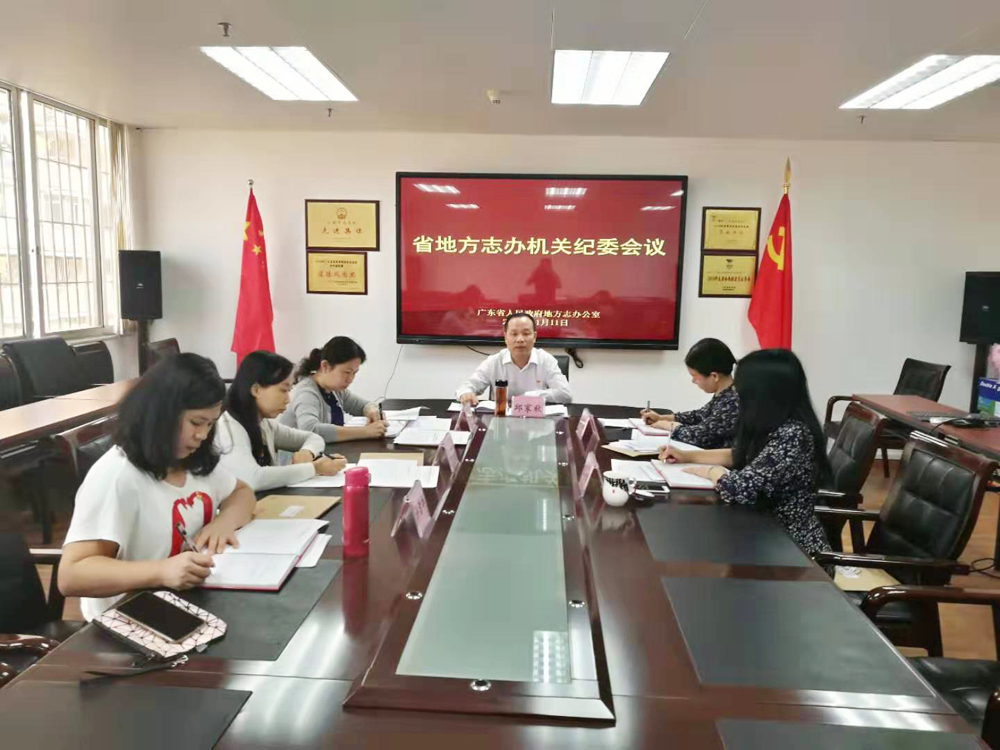 省地方志办机关纪委专题学习贯彻十九届四中全会精神（1000）.png