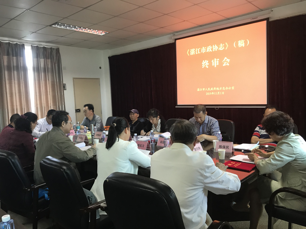 《湛江市政协志》（稿）终审会现场（1000）.png