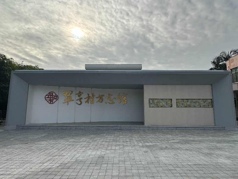 2025.1.2.【工作动态】中山市首家村级方志馆——翠亨村方志馆(供图:南朗街道翠亨村委会).jpg