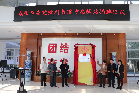 潮州市委党校图书馆方志驿站揭牌仪式.JPG