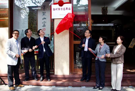潮州市首个方志驿站揭牌.jpg