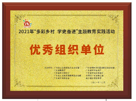 2021年多彩乡村优秀组织单位奖.jpg