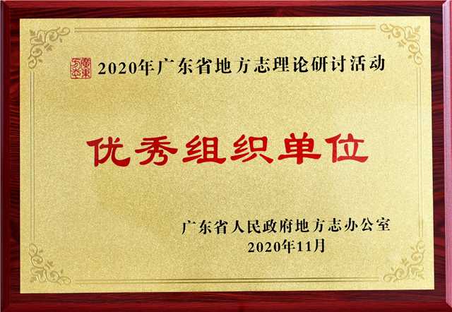 202011012020年广东省地方志理论研讨活动优秀组织单位.JPG