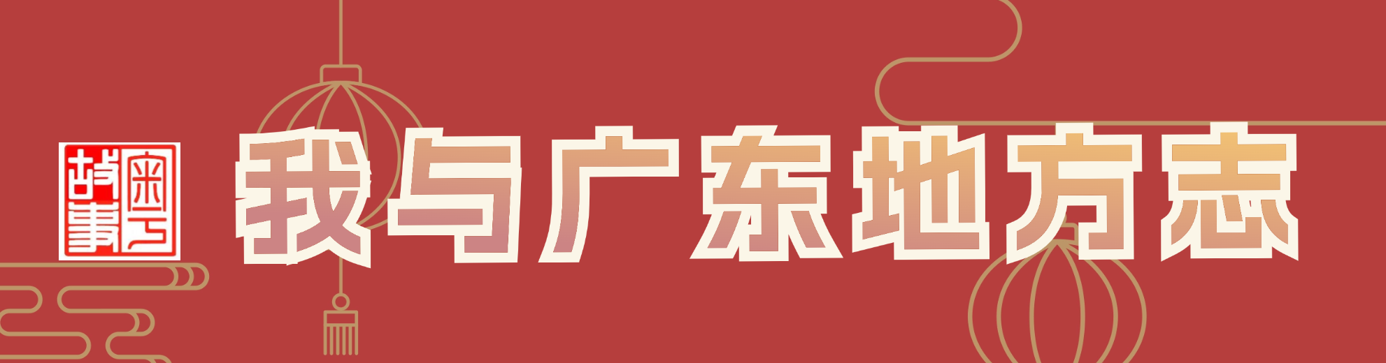 2025.1.22.我与广东地方志banner.png