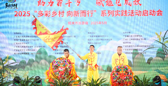 让乡村绽放岭南魅力!2025年多彩乡村系列实践活动在韶关启动