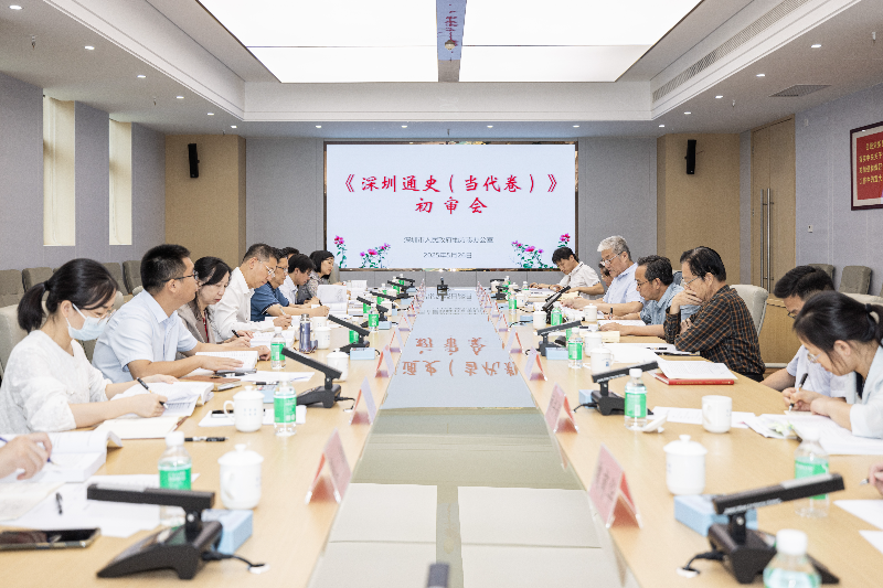 2025.5.30.《深圳通史(当代卷)》初审会现场.jpg