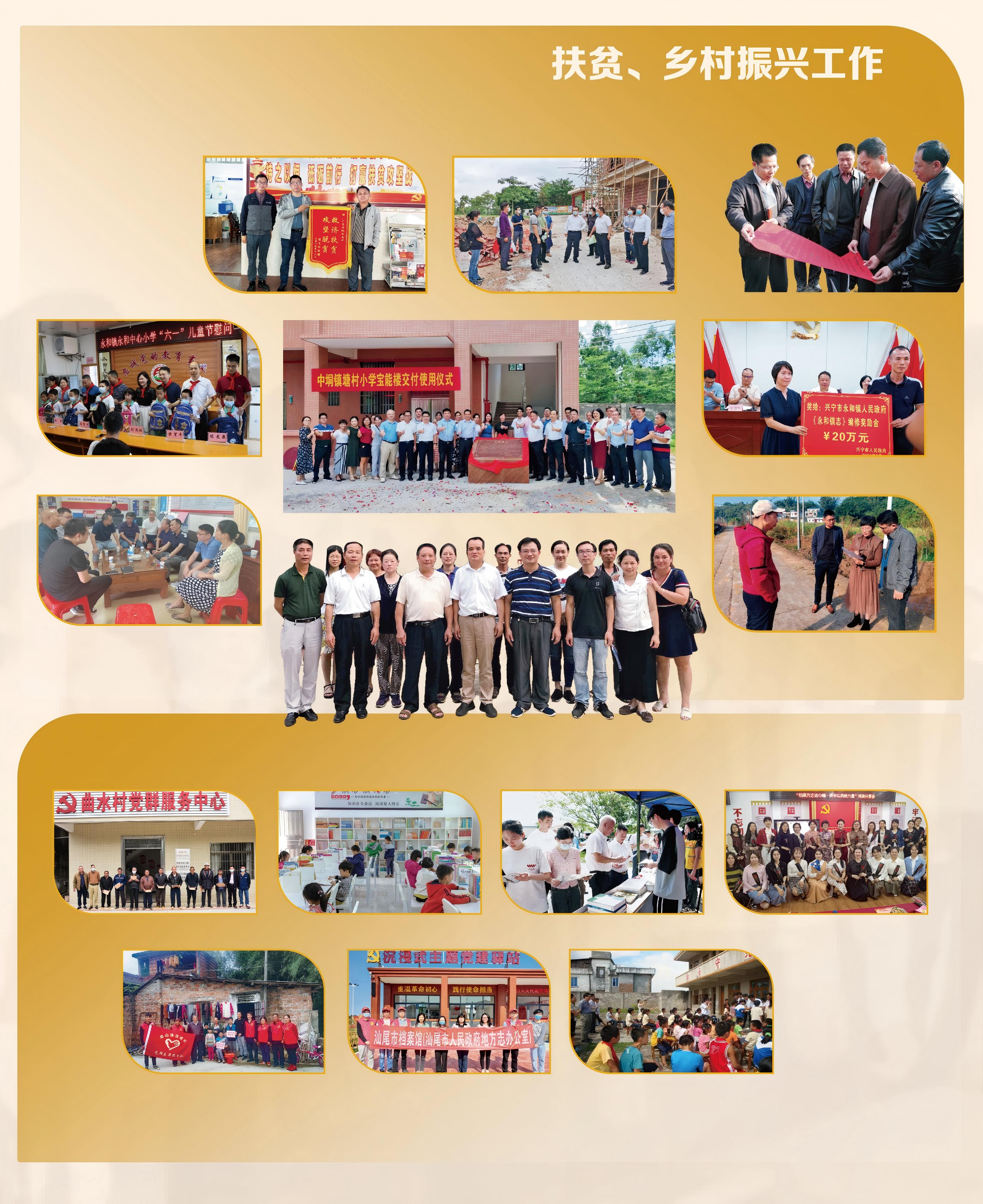 扶贫、乡村振兴工作