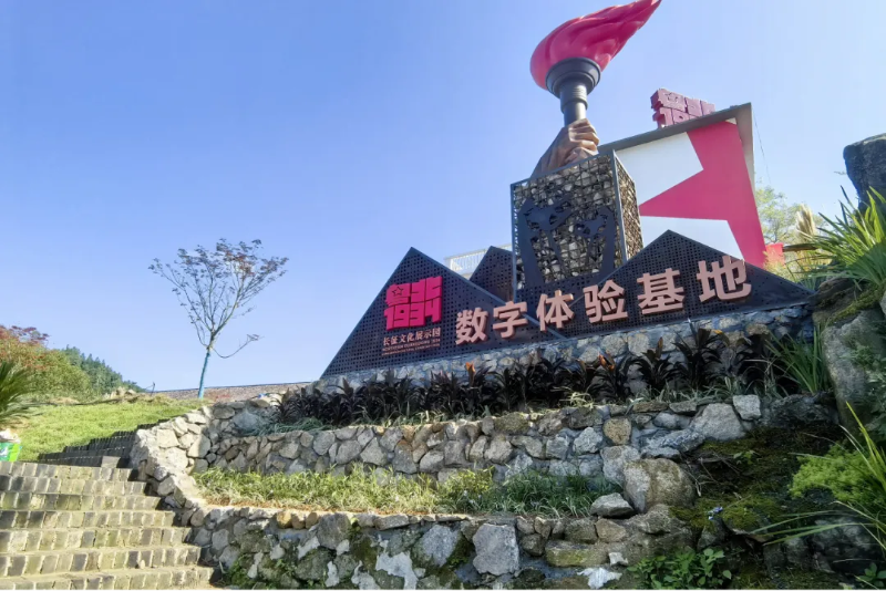 长征数字文化体验基地(来源:城口镇人民政府)