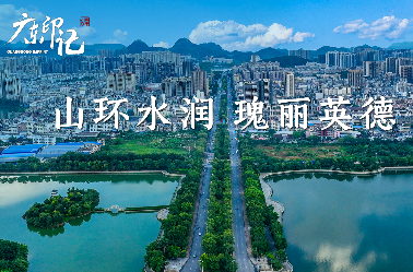 清远英德市：山环水润 瑰丽英德