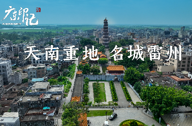 湛江雷州市：天南重地 名城雷州