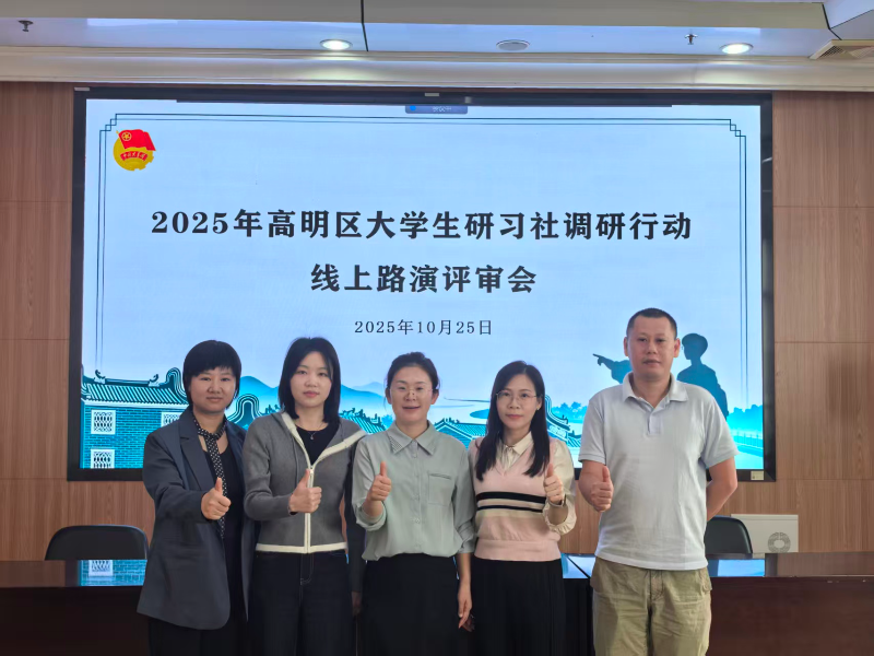 2025.11.18.【工作动态】1.区内相关职能部门代表担任评审(高明团区委+供图).jpg