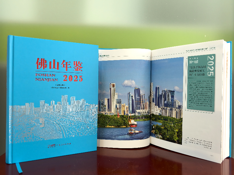 2025.11.20.【工作动态】《佛山年鉴(2025)》.png