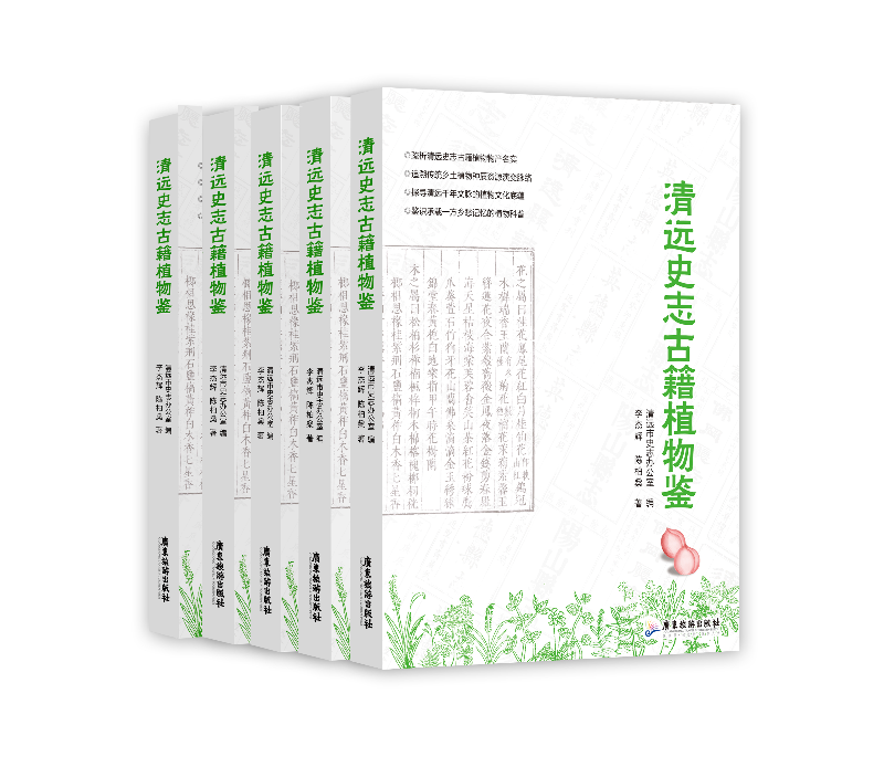 2025.12.23.【工作动态】《清远史志古籍植物鉴》2.jpg