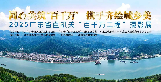 同心共筑“百千万” 携手齐绘城乡美——2025年广东省直机关“百千万工程”摄影展在广州开幕