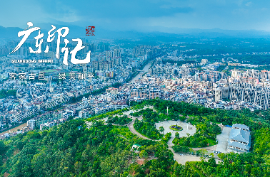 河源市和平县:客家古邑 绿美和平