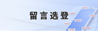 留言选登 留言选登