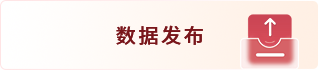 数据发布 数据发布