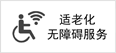 适老化无障碍服务 适老化无障碍服务